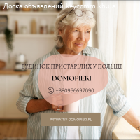 «Domopieki» - це приватний пансіонат для літніх людей