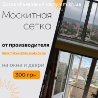 Москитные сетки на окна цена в Харькове
