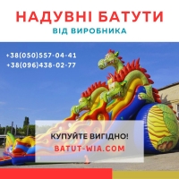 Продажа Надувных Аттракционов от Производителя - Компания WI